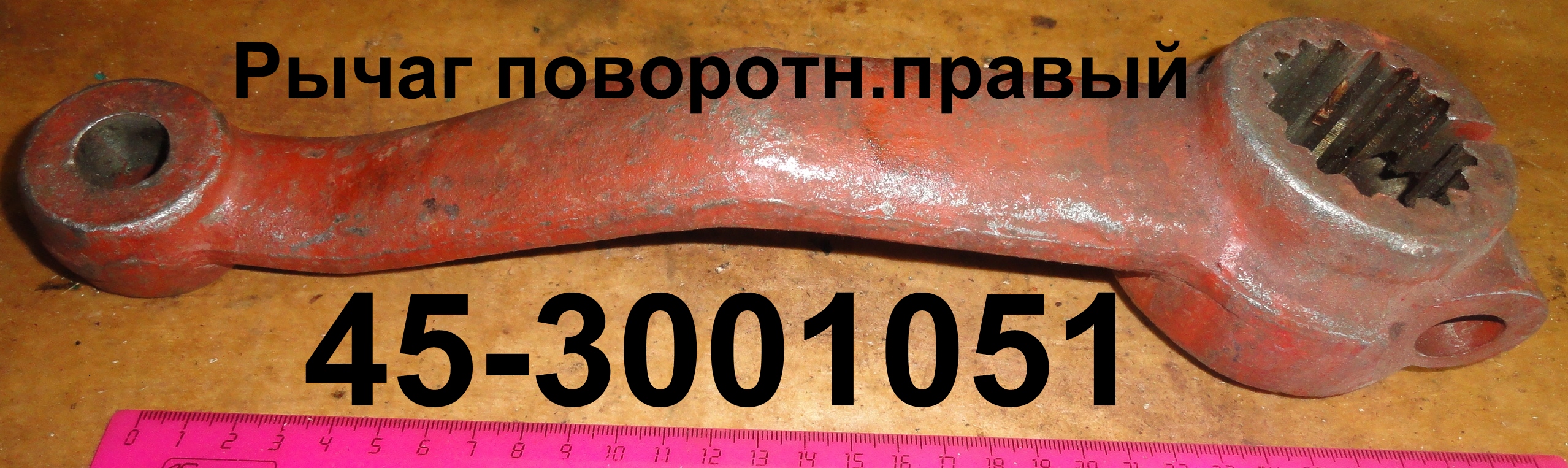 РЫЧАГ 45-3001051 ПОВОРОТНЫЙ ПРАВ.ЮМЗ